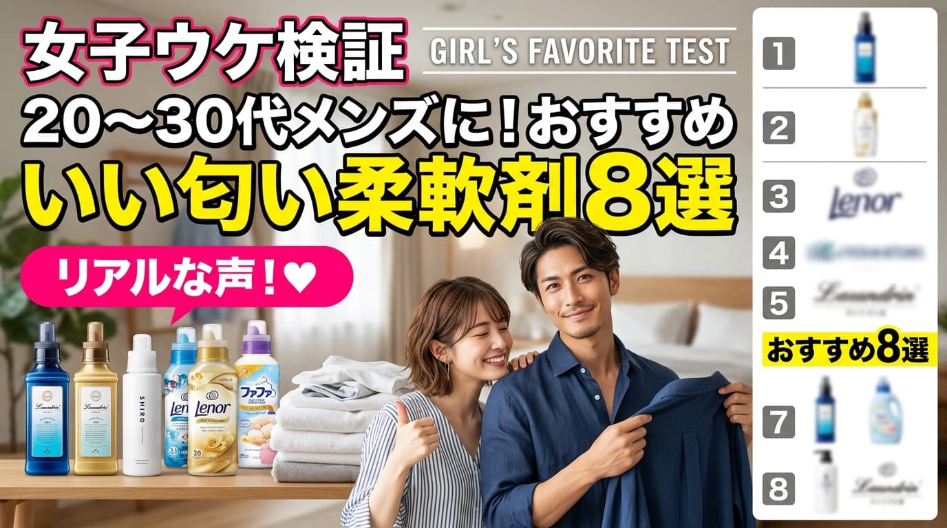 【女子ウケ検証】20〜30代メンズにおすすめのいい匂い柔軟剤8選